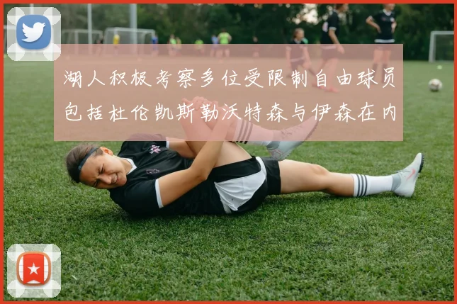 湖人积极考察多位受限制自由球员包括杜伦凯斯勒沃特森与伊森在内