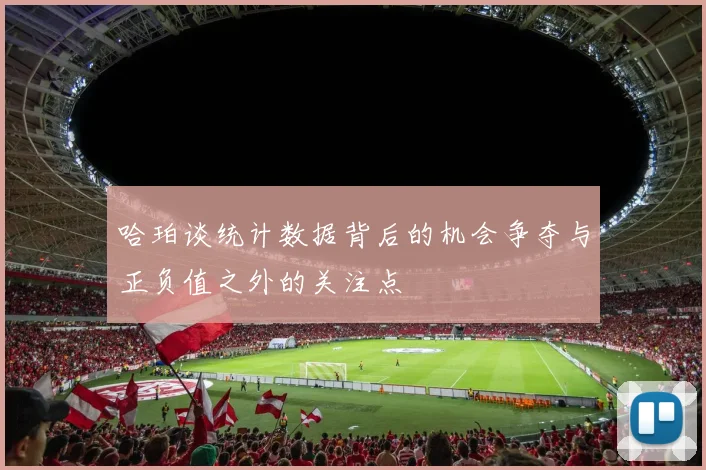 哈珀谈统计数据背后的机会争夺与正负值之外的关注点