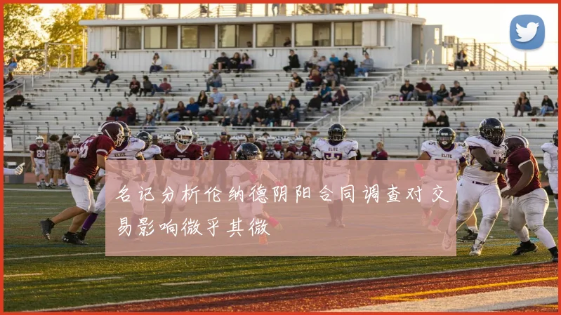 名记分析伦纳德阴阳合同调查对交易影响微乎其微