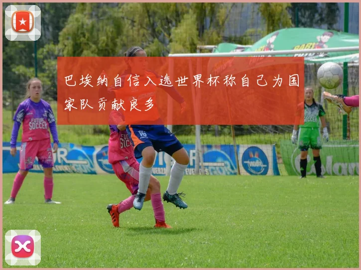 巴埃纳自信入选世界杯称自己为国家队贡献良多