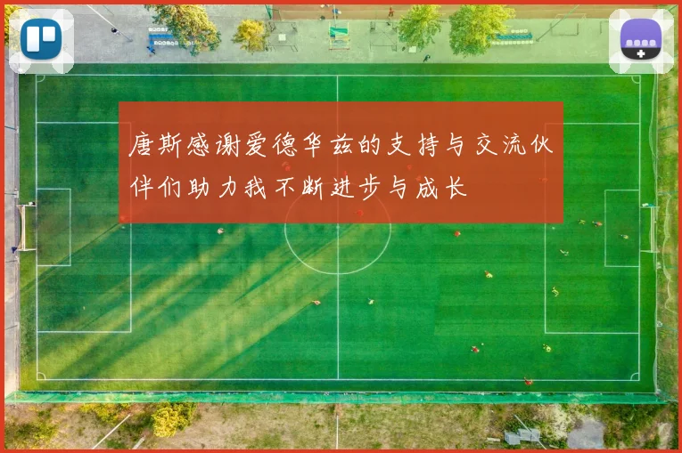 唐斯感谢爱德华兹的支持与交流伙伴们助力我不断进步与成长