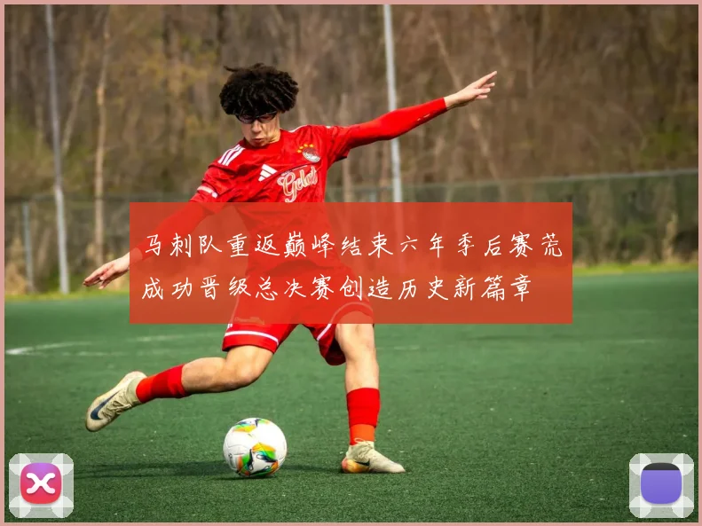 马刺队重返巅峰结束六年季后赛荒成功晋级总决赛创造历史新篇章