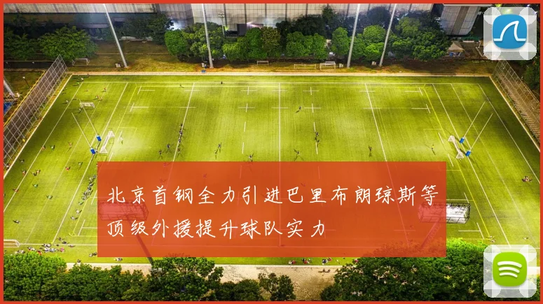 北京首钢全力引进巴里布朗琼斯等顶级外援提升球队实力