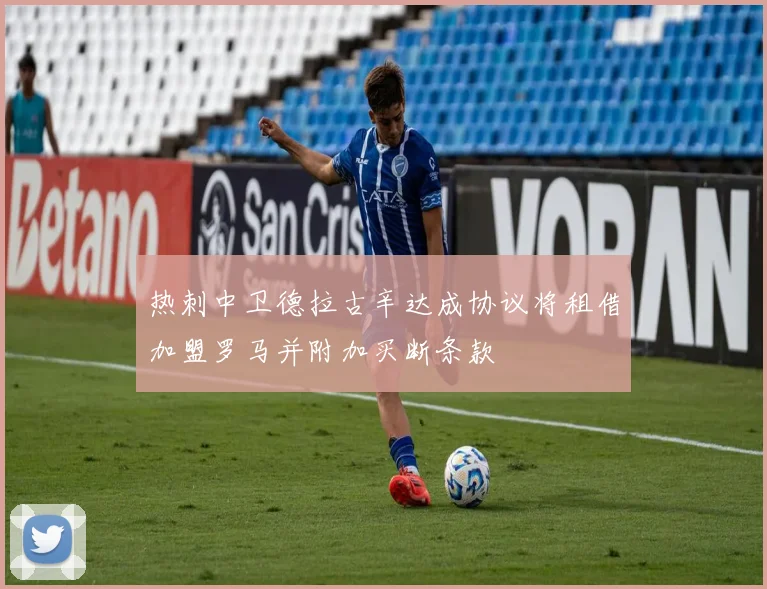 热刺中卫德拉古辛达成协议将租借加盟罗马并附加买断条款