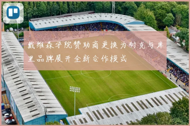 戴维森学院赞助商更换为耐克与库里品牌展开全新合作模式