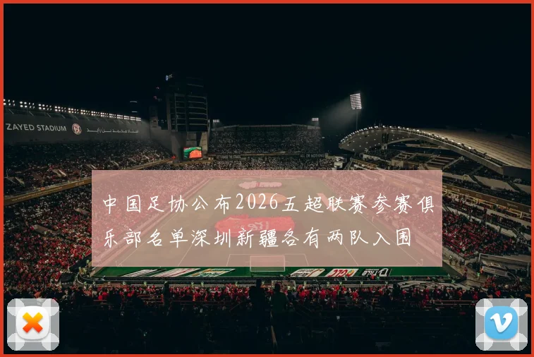 中国足协公布2026五超联赛参赛俱乐部名单深圳新疆各有两队入围
