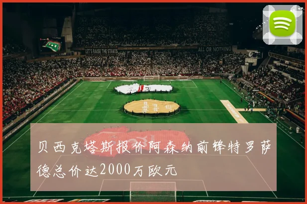 贝西克塔斯报价阿森纳前锋特罗萨德总价达2000万欧元
